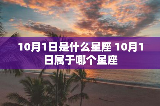 10月1日是什么星座 10月1日属于哪个星座