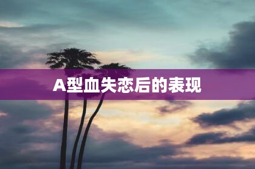 A型血失恋后的表现
