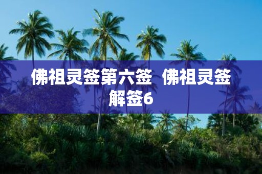 佛祖灵签第六签 佛祖灵签解签6