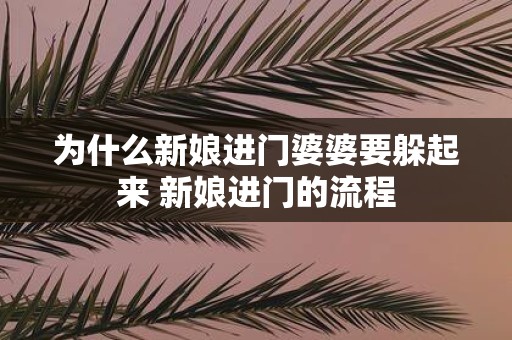 为什么新娘进门婆婆要躲起来 新娘进门的流程