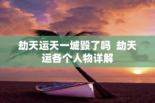 劫天运天一城毁了吗 劫天运各个人物详解