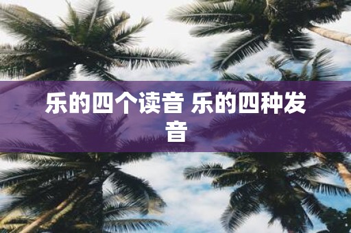 乐的四个读音 乐的四种发音