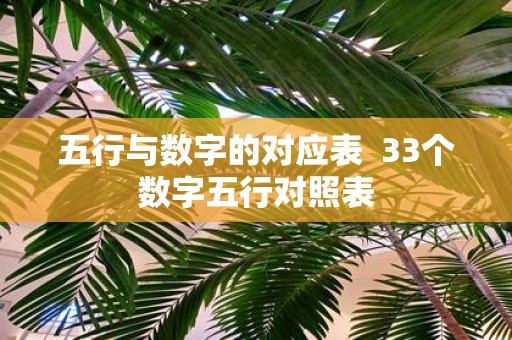 五行与数字的对应表 33个数字五行对照表