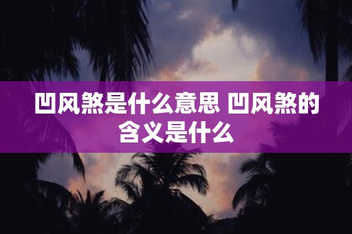 凹风煞是什么意思 凹风煞的含义是什么