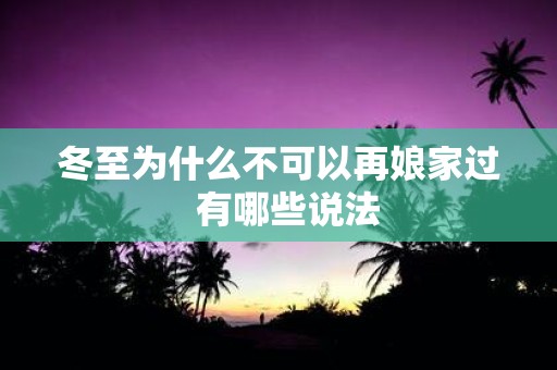 冬至为什么不可以再娘家过 有哪些说法