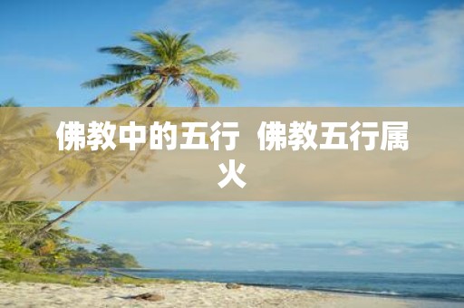 佛教中的五行 佛教五行属火