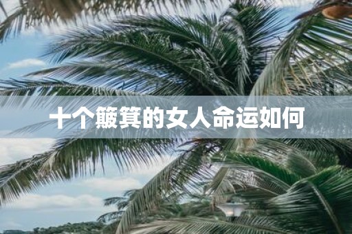 十个簸箕的女人命运如何