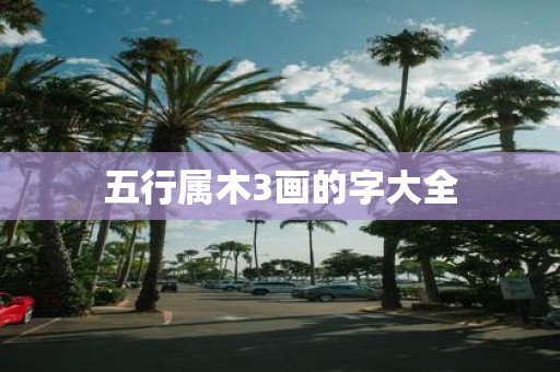 五行属木3画的字大全