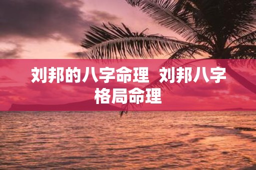 刘邦的八字命理 刘邦八字格局命理