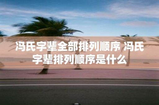冯氏字辈全部排列顺序 冯氏字辈排列顺序是什么