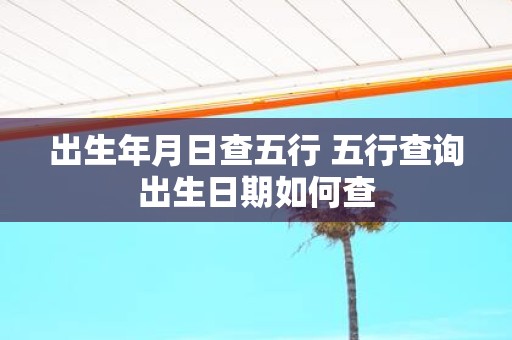 出生年月日查五行 五行查询出生日期如何查