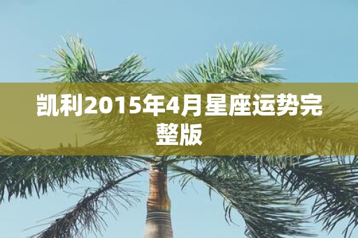 凯利2015年4月星座运势完整版