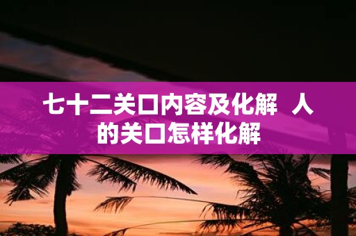 七十二关口内容及化解 人的关口怎样化解
