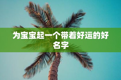 为宝宝起一个带着好运的好名字