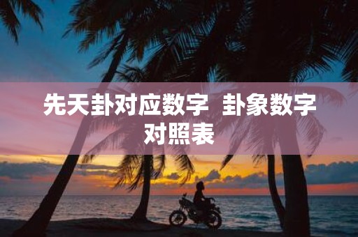 先天卦对应数字 卦象数字对照表