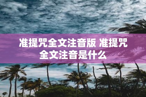准提咒全文注音版 准提咒全文注音是什么