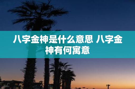 八字金神是什么意思 八字金神有何寓意