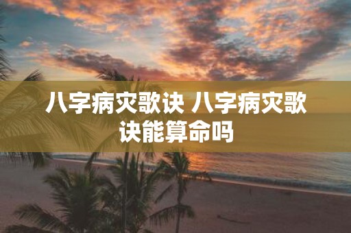八字病灾歌诀 八字病灾歌诀能算命吗