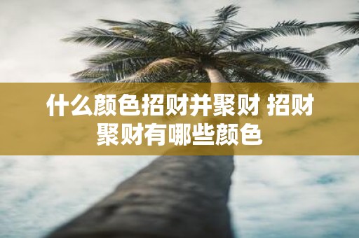 什么颜色招财并聚财 招财聚财有哪些颜色