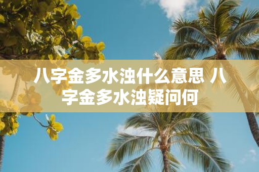 八字金多水浊什么意思 八字金多水浊疑问何