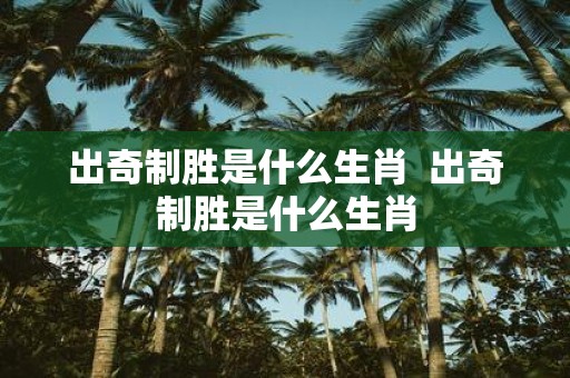 出奇制胜是什么生肖 出奇制胜是什么生肖