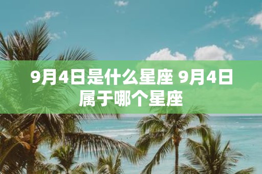 9月4日是什么星座 9月4日属于哪个星座