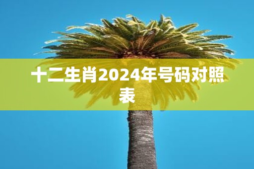 十二生肖2025年号码对照表