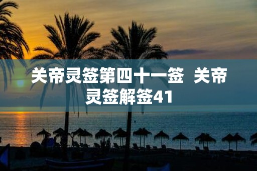 关帝灵签第四十一签 关帝灵签解签41