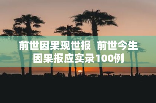 前世因果现世报 前世今生因果报应实录100例