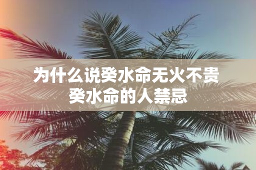 为什么说癸水命无火不贵 癸水命的人禁忌