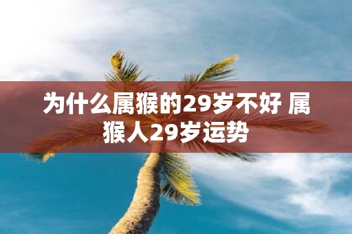 为什么属猴的29岁不好 属猴人29岁运势