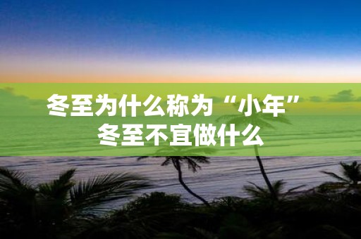 冬至为什么称为“小年” 冬至不宜做什么