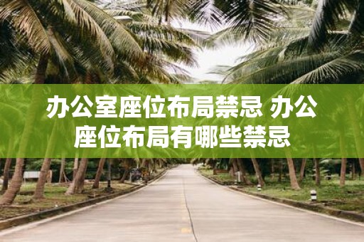办公室座位布局禁忌 办公座位布局有哪些禁忌