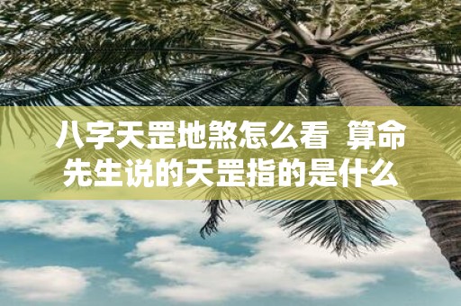 八字天罡地煞怎么看 算命先生说的天罡指的是什么