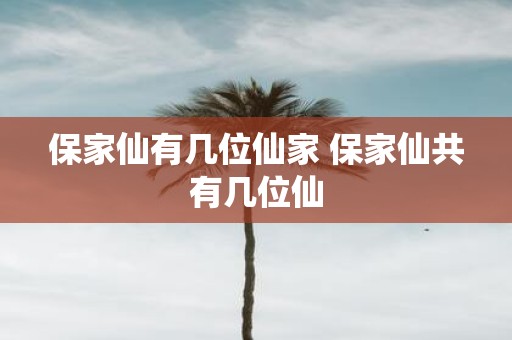 保家仙有几位仙家 保家仙共有几位仙