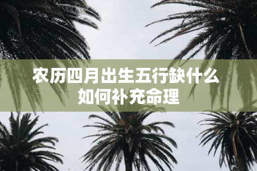 农历四月出生五行缺什么 如何补充命理