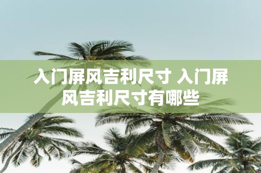 入门屏风吉利尺寸 入门屏风吉利尺寸有哪些