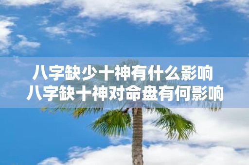 八字缺少十神有什么影响 八字缺十神对命盘有何影响