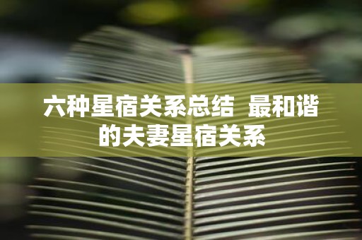 六种星宿关系总结 最和谐的夫妻星宿关系