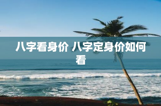 八字看身价 八字定身价如何看