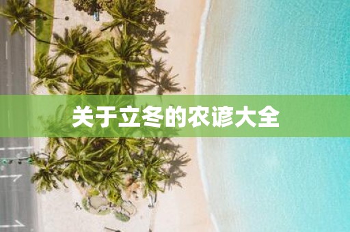 关于立冬的农谚大全