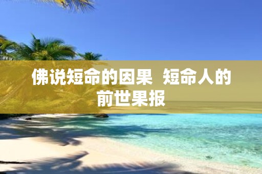 佛说短命的因果 短命人的前世果报