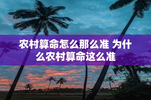 农村算命怎么那么准 为什么农村算命这么准