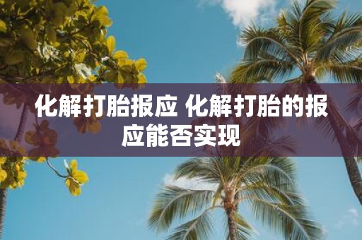 化解打胎报应 化解打胎的报应能否实现