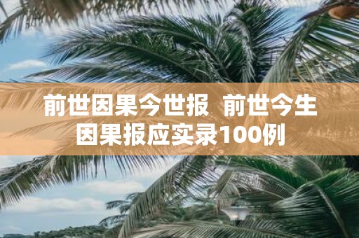 前世因果今世报 前世今生因果报应实录100例