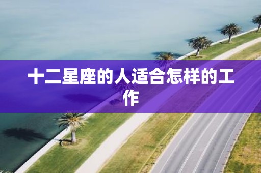 十二星座的人适合怎样的工作
