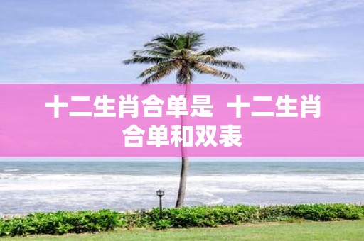 十二生肖合单是 十二生肖合单和双表