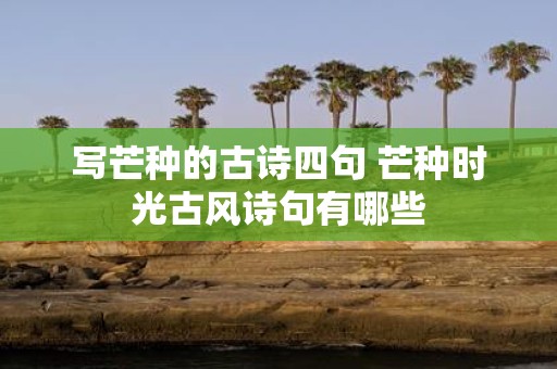 写芒种的古诗四句 芒种时光古风诗句有哪些