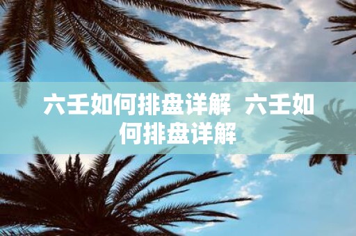 六壬如何排盘详解 六壬如何排盘详解