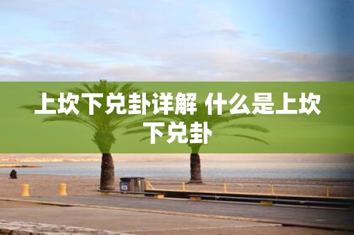上坎下兑卦详解 什么是上坎下兑卦